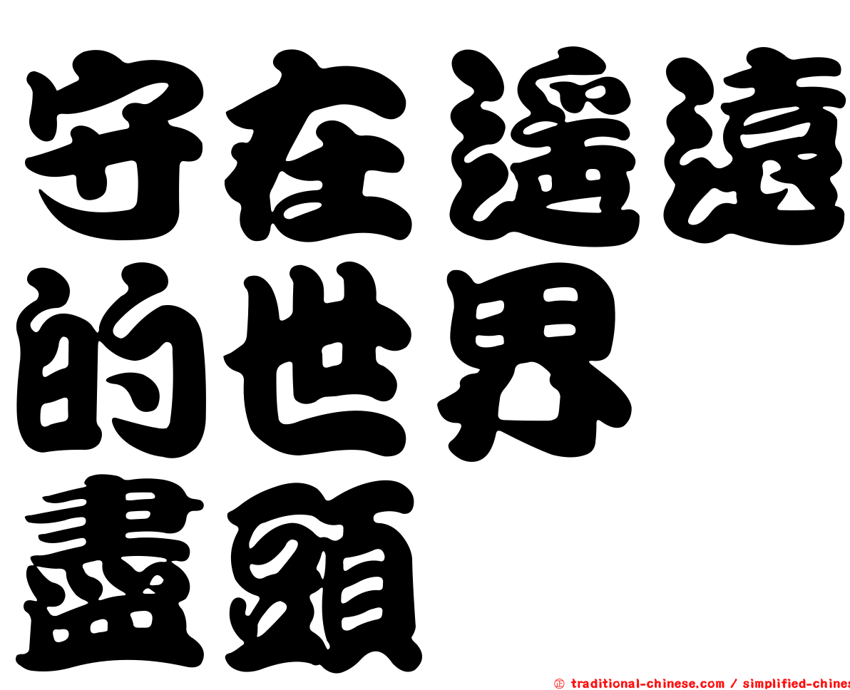 守在遙遠的世界　盡頭
